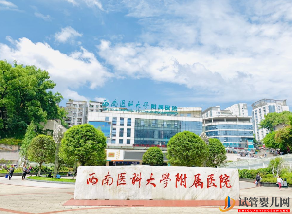 西南医科大学附属医院