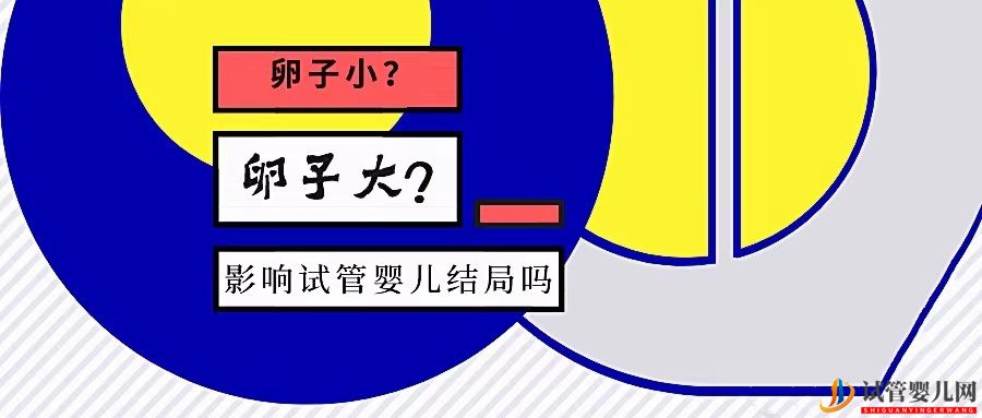 卵泡大小和试管成功率有关系吗？大卵泡是不是越多越好？(多囊卵巢能怀上孩子吗)(图1)